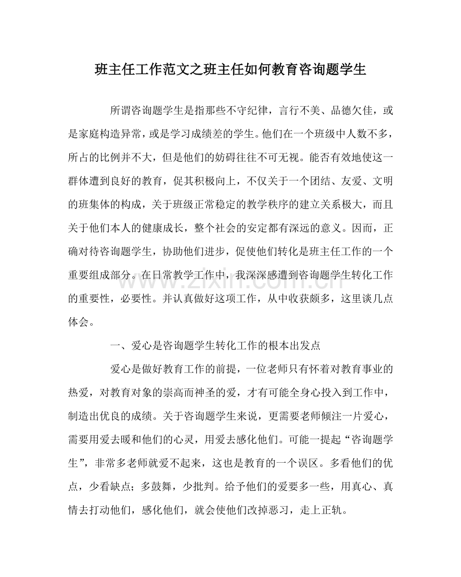 班主任工作范文班主任如何教育问题学生.doc_第1页