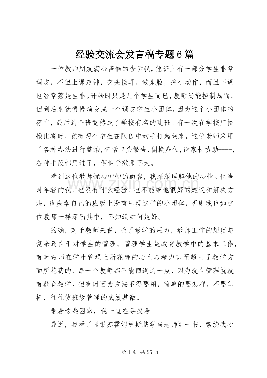 经验交流会发言专题6篇.docx_第1页