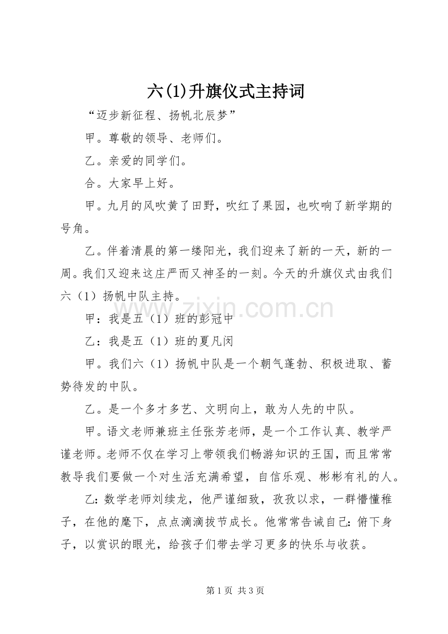 六(1)升旗仪式主持稿.docx_第1页