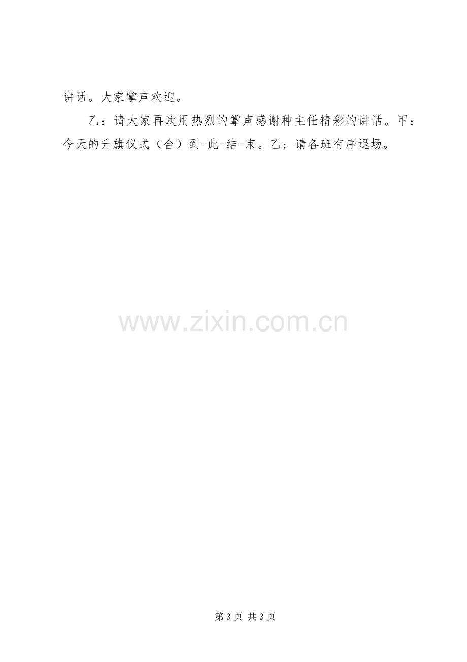 六(1)升旗仪式主持稿.docx_第3页