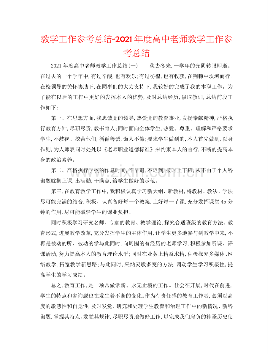 教学工作参考总结-2024年度高中教师教学工作参考总结.doc_第1页