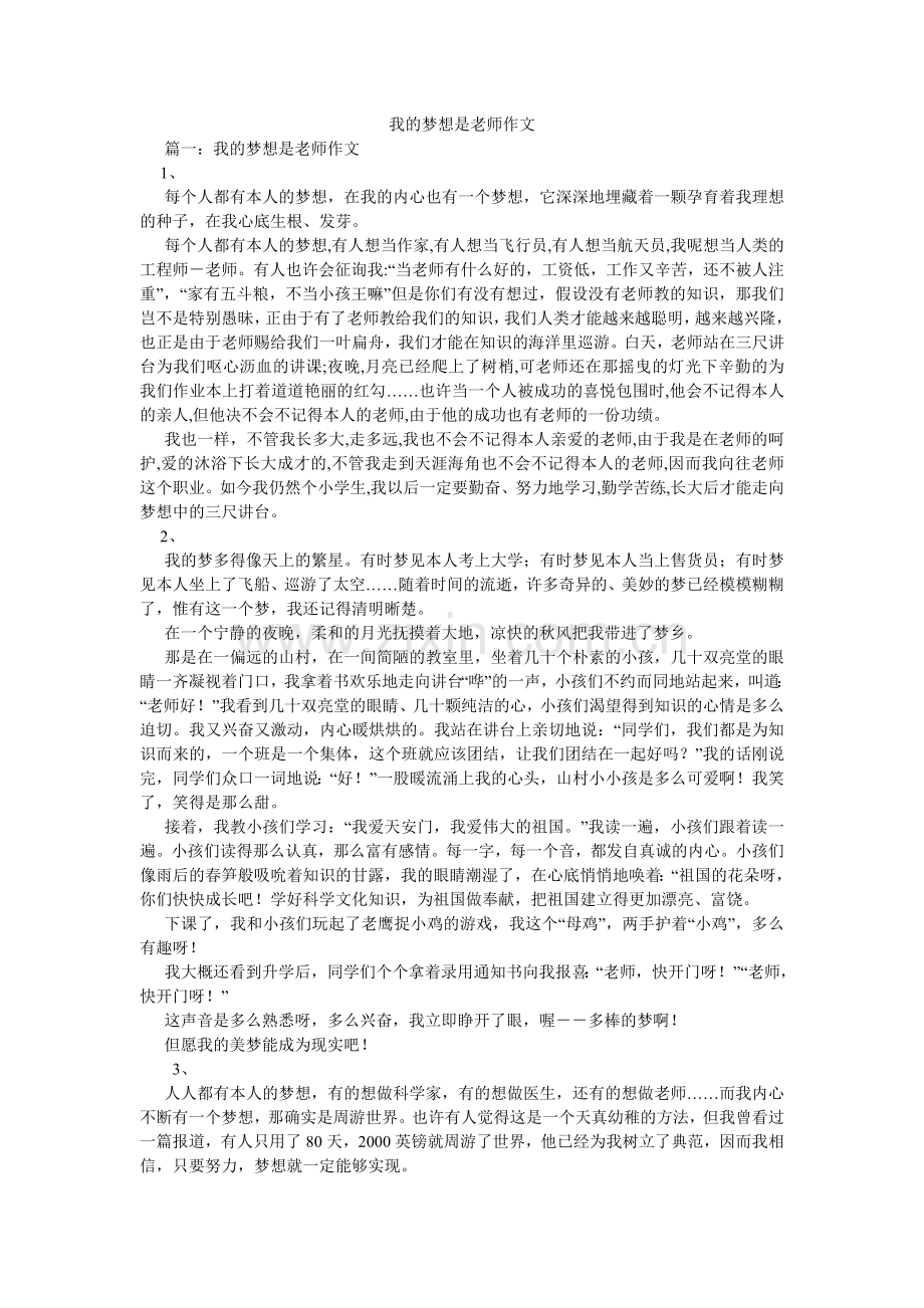 我的梦想是老师作文.doc_第1页