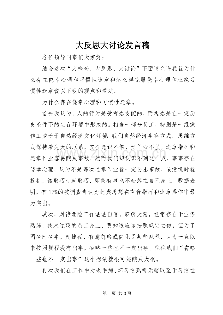 大反思大讨论发言稿范文.docx_第1页