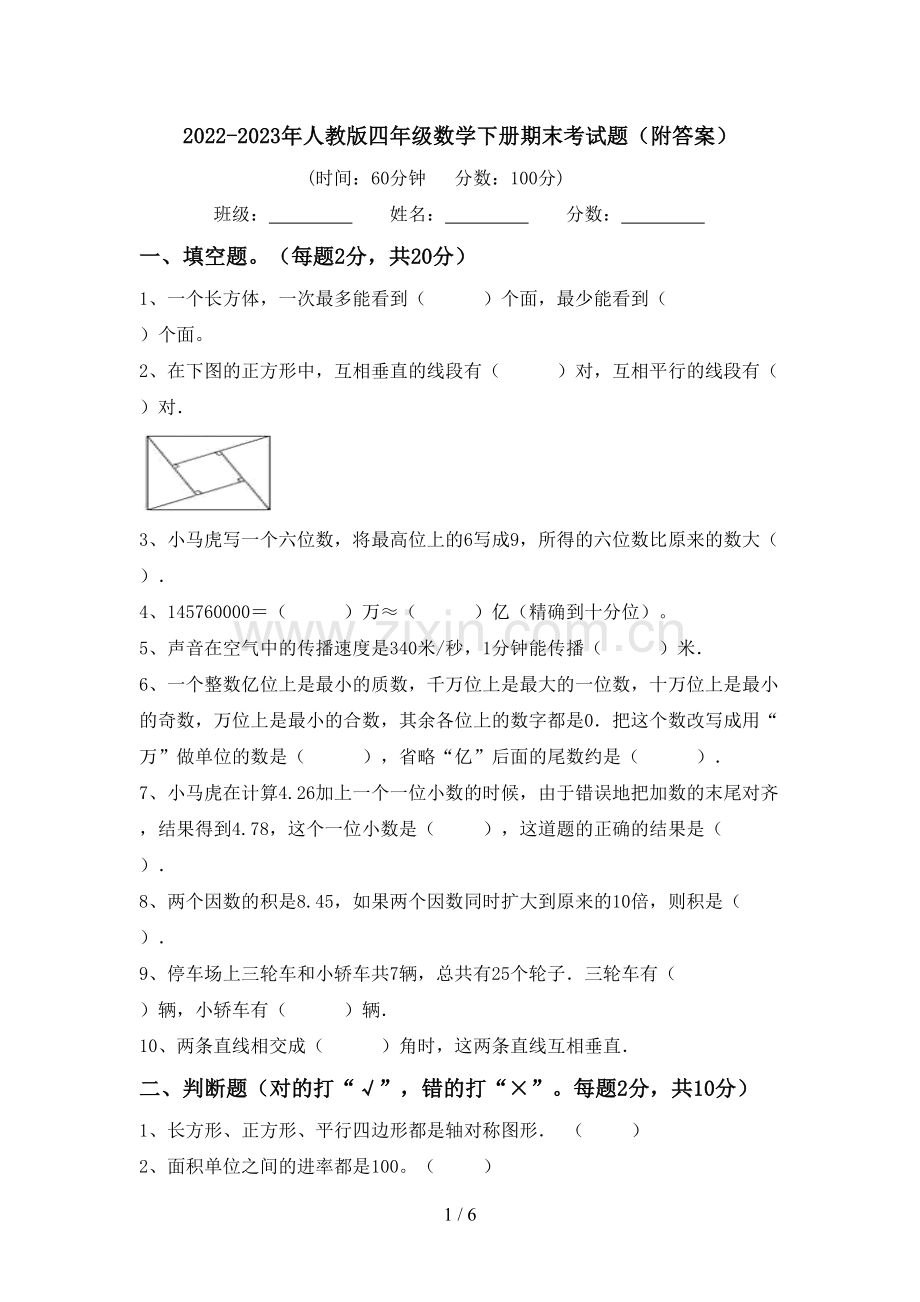 2022-2023年人教版四年级数学下册期末考试题(附答案).doc_第1页