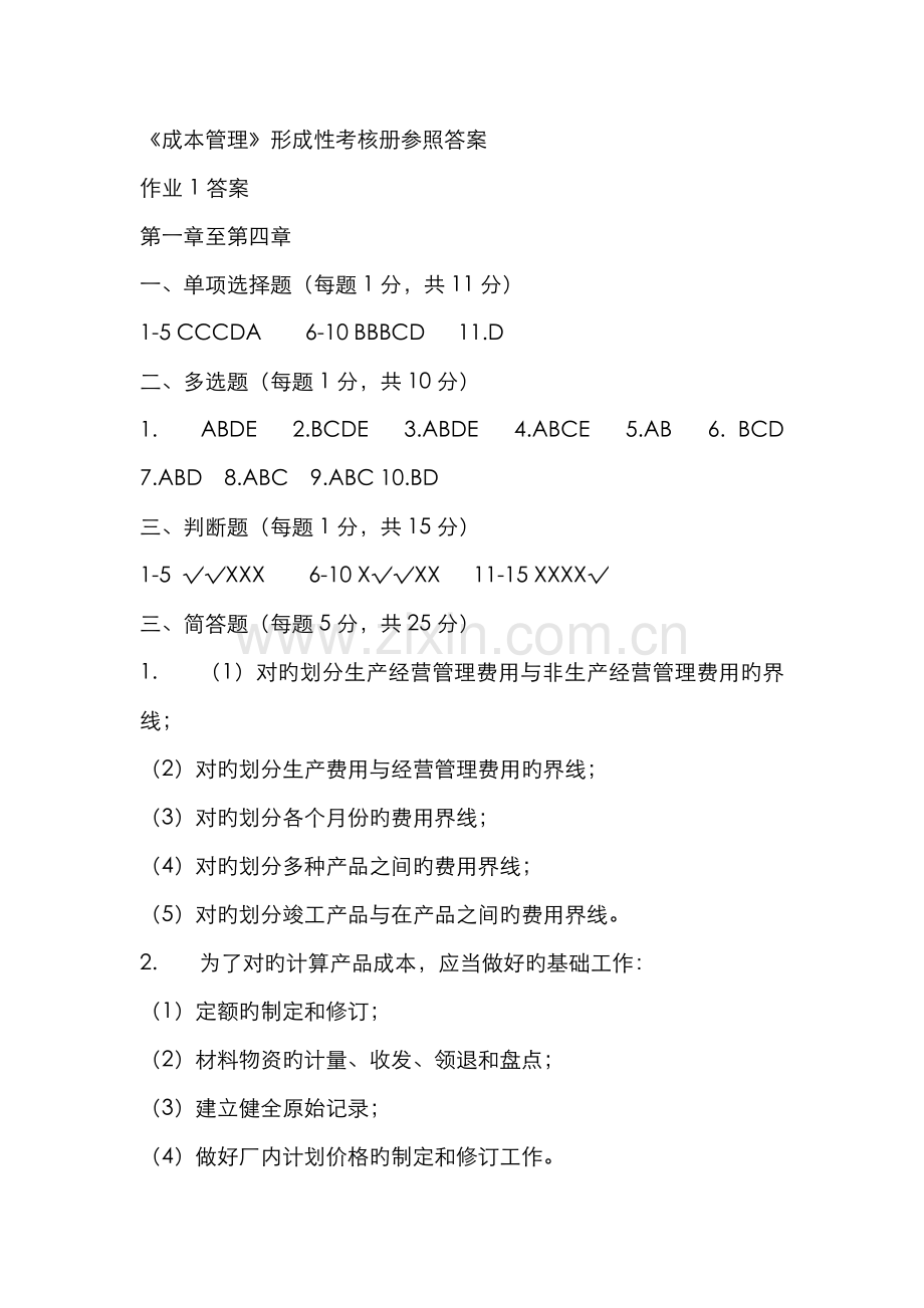 2022年成本管理形成性考核册参考答案.doc_第1页