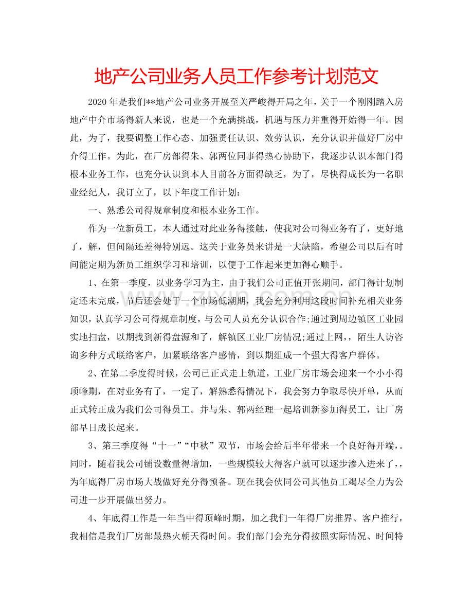 地产公司业务人员工作参考计划范文.doc_第1页