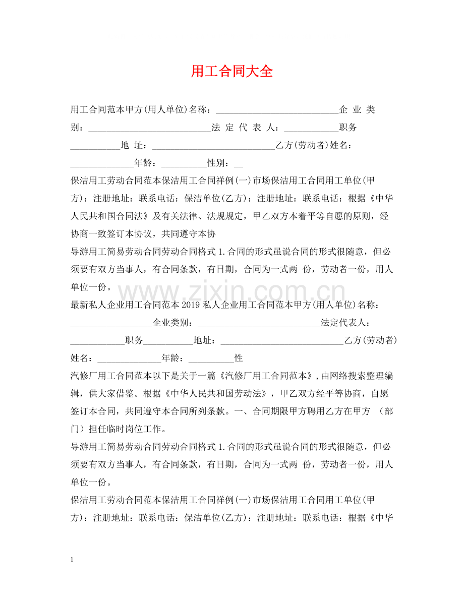 用工合同大全.docx_第1页