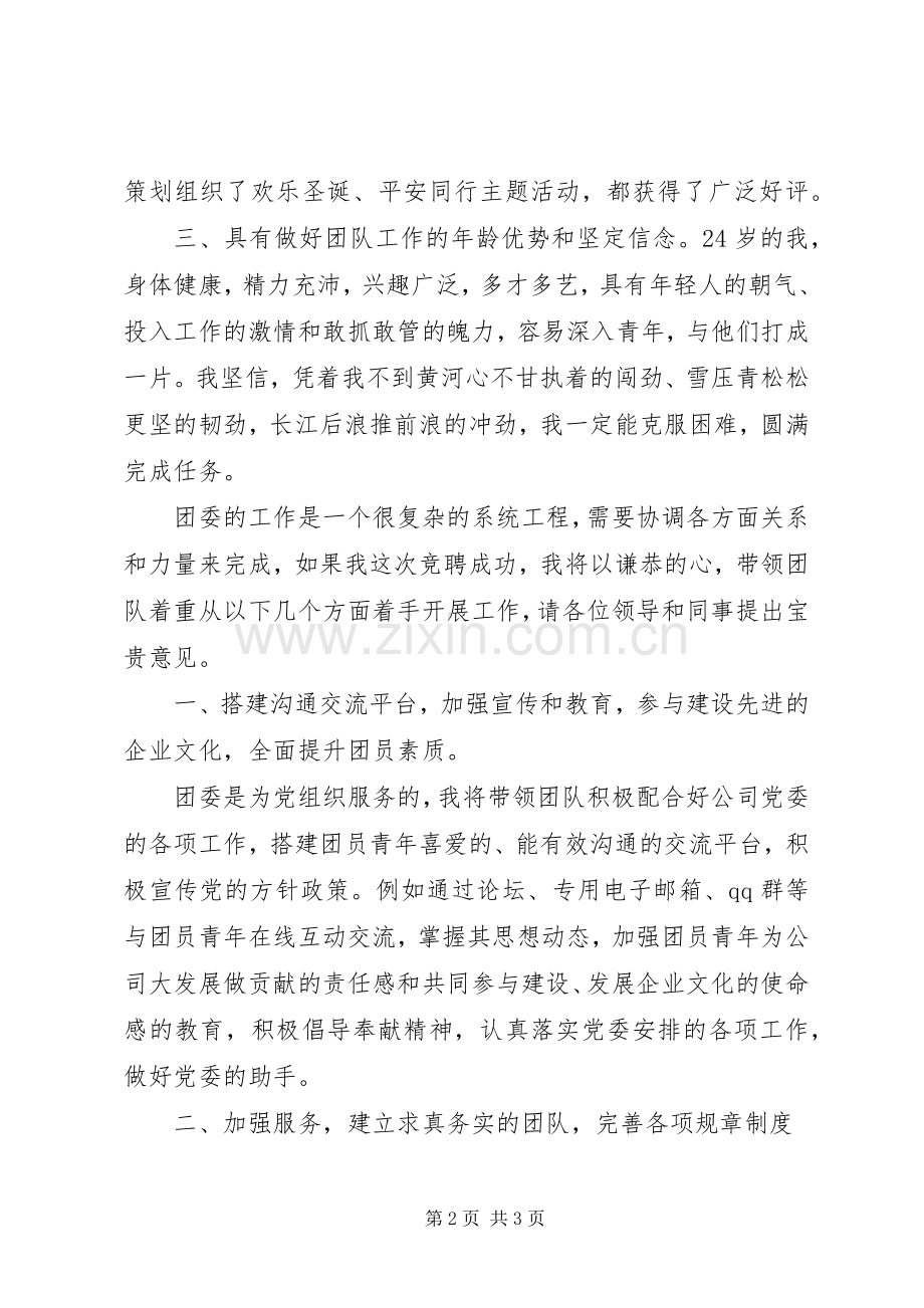 青年干部竞聘团委书记的竟职演讲范文.docx_第2页