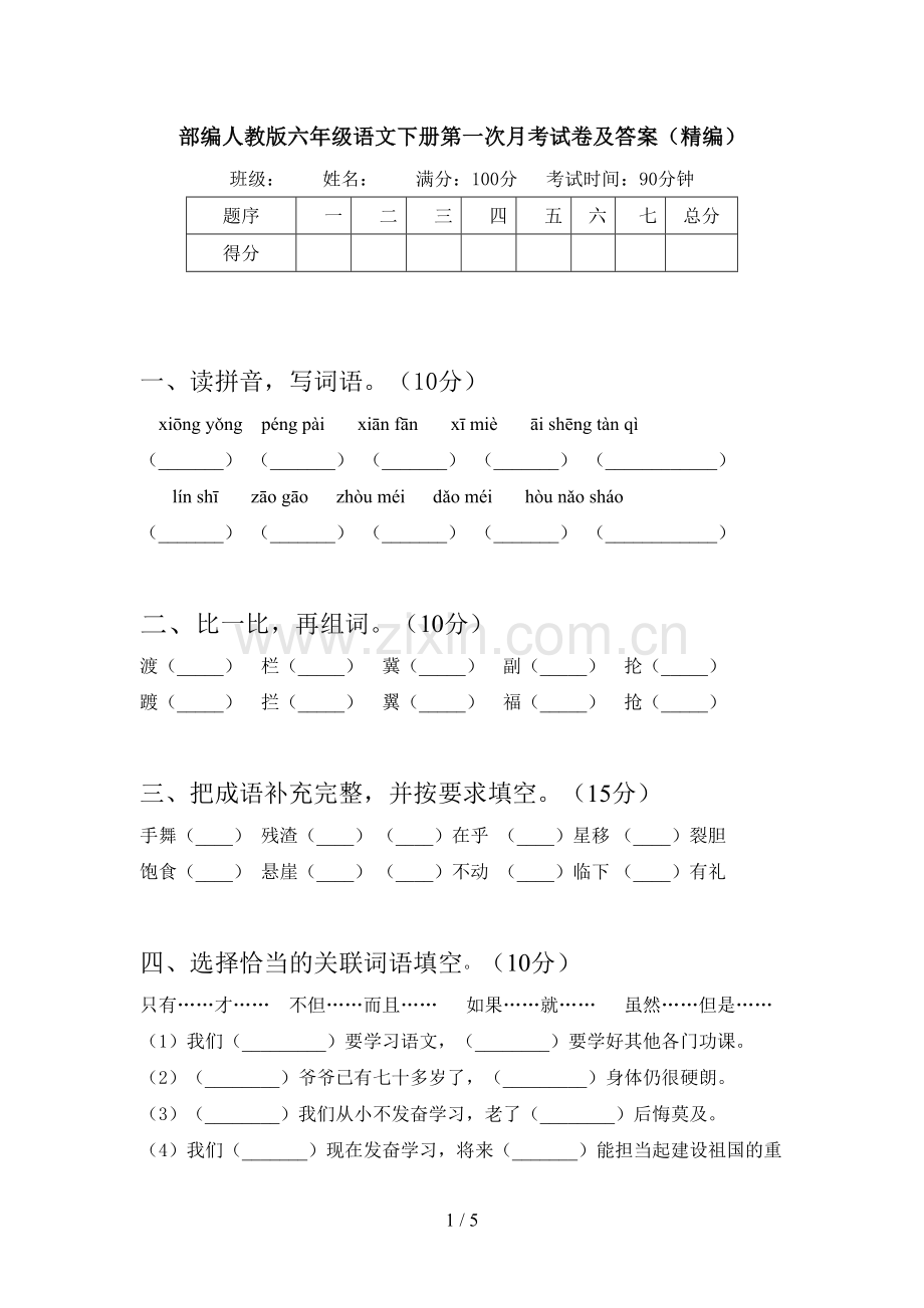 部编人教版六年级语文下册第一次月考试卷及答案(精编).doc_第1页