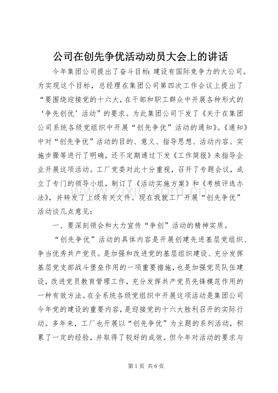 公司在创先争优活动动员大会上的讲话.docx_第1页