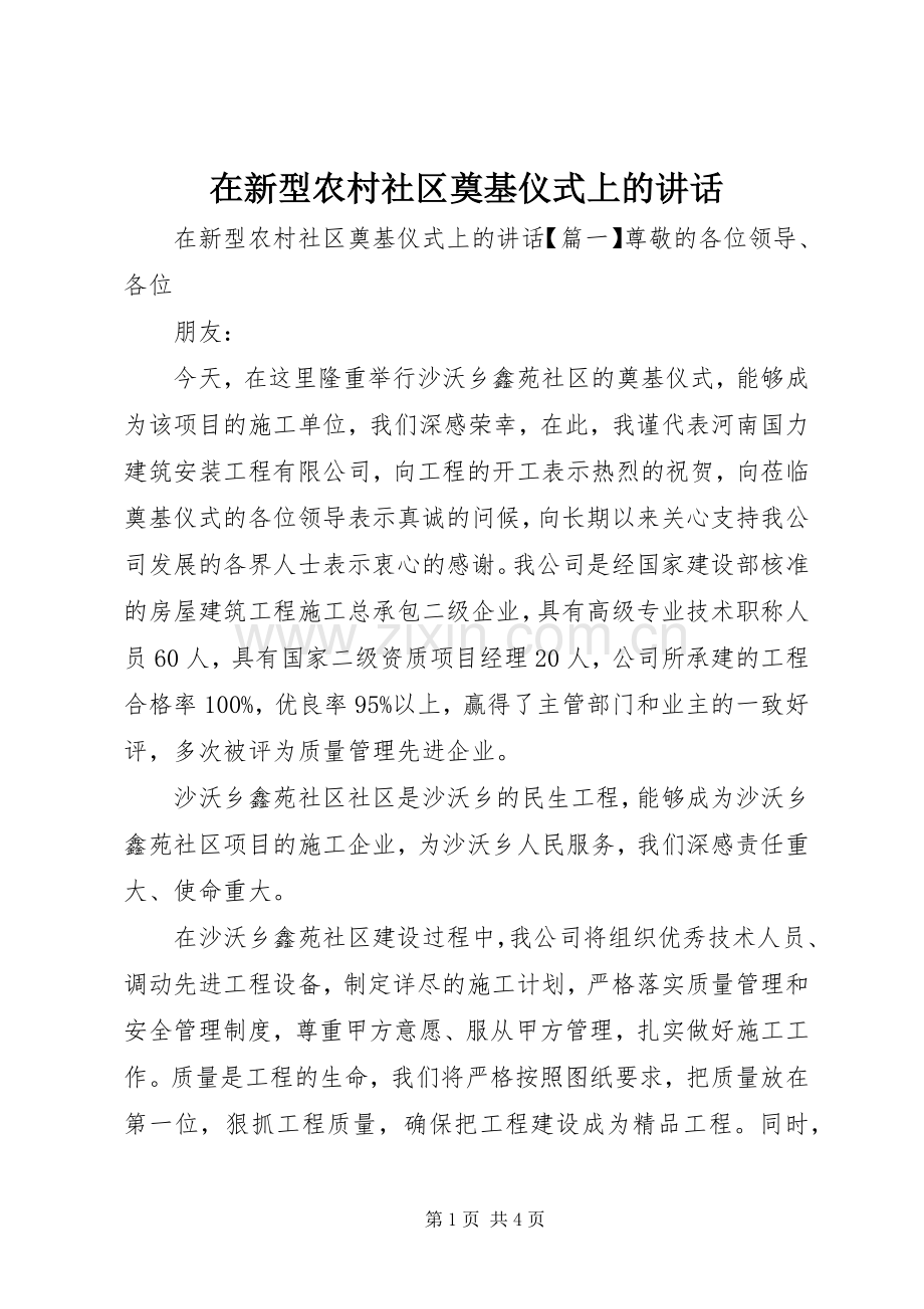 在新型农村社区奠基仪式上的讲话.docx_第1页