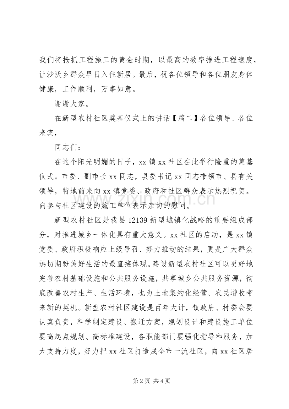 在新型农村社区奠基仪式上的讲话.docx_第2页