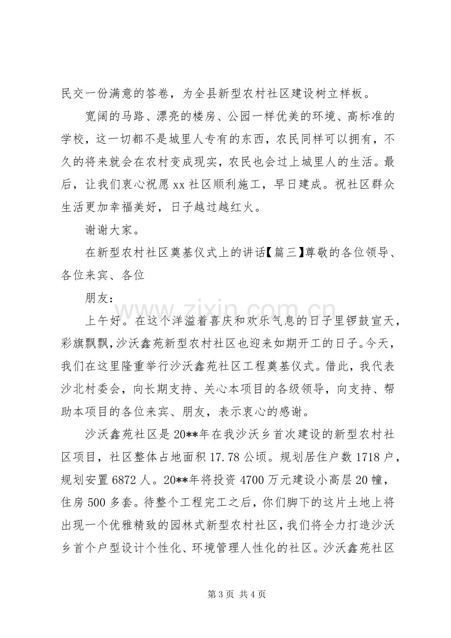 在新型农村社区奠基仪式上的讲话.docx_第3页