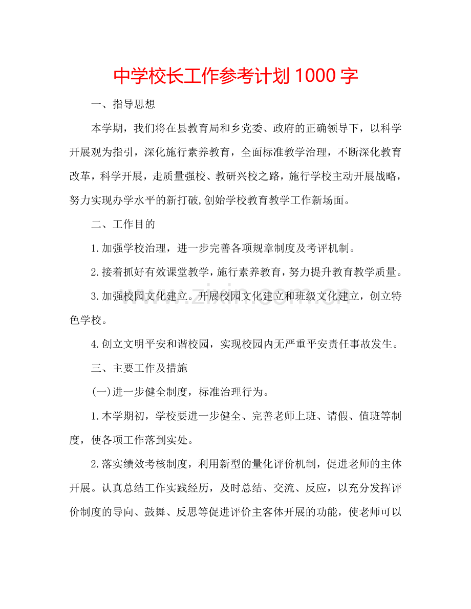 中学校长工作参考计划1000字.doc_第1页