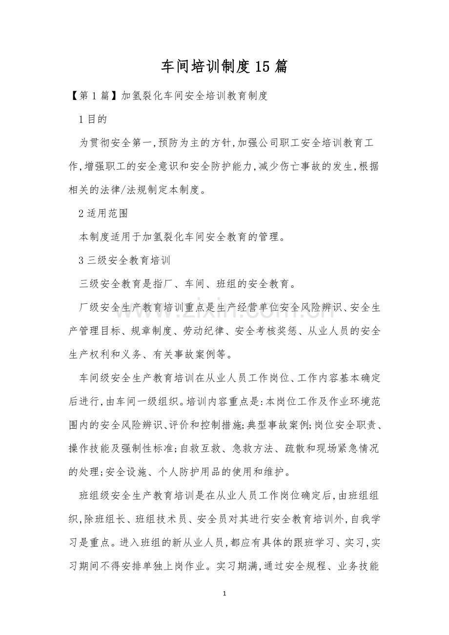 车间培训制度15篇.docx_第1页