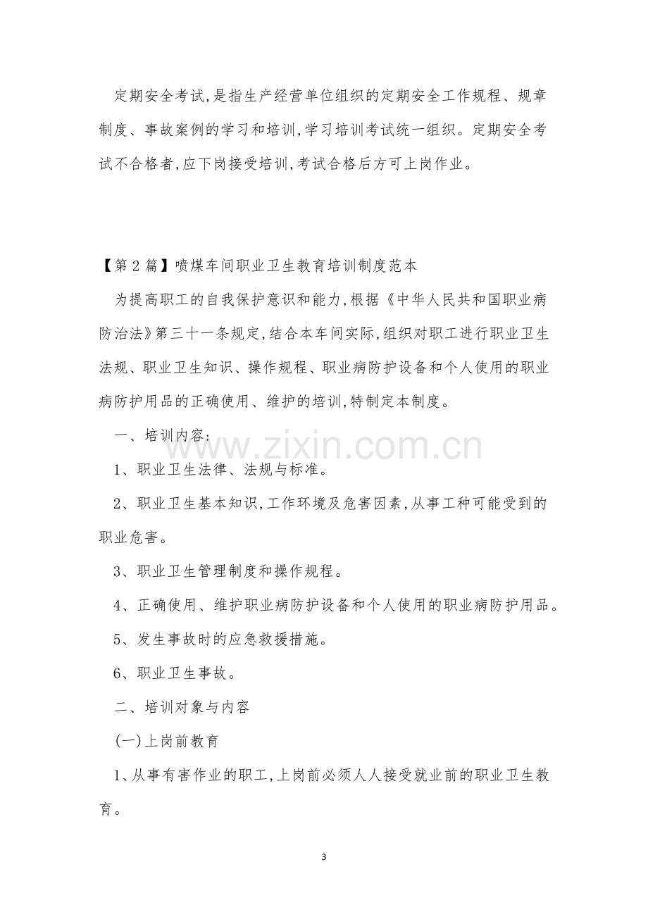 车间培训制度15篇.docx_第3页