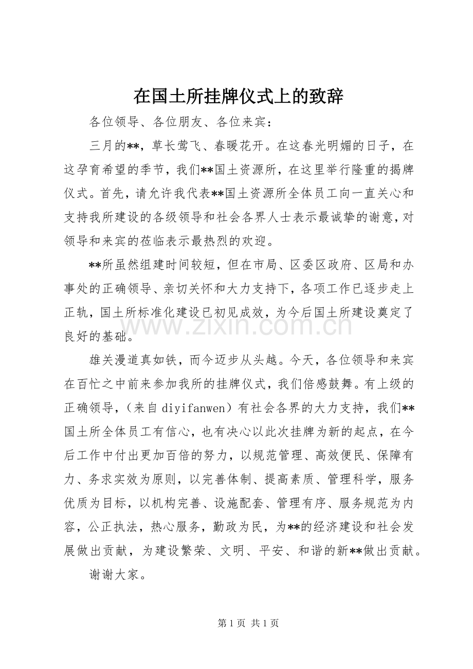 在国土所挂牌仪式上的致辞演讲范文.docx_第1页