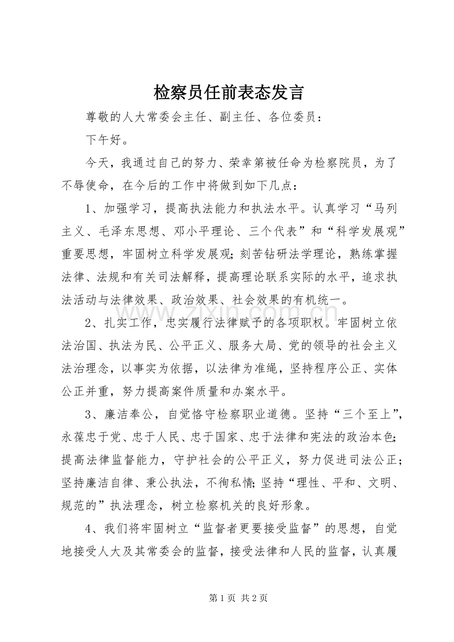 检察员任前表态发言稿.docx_第1页