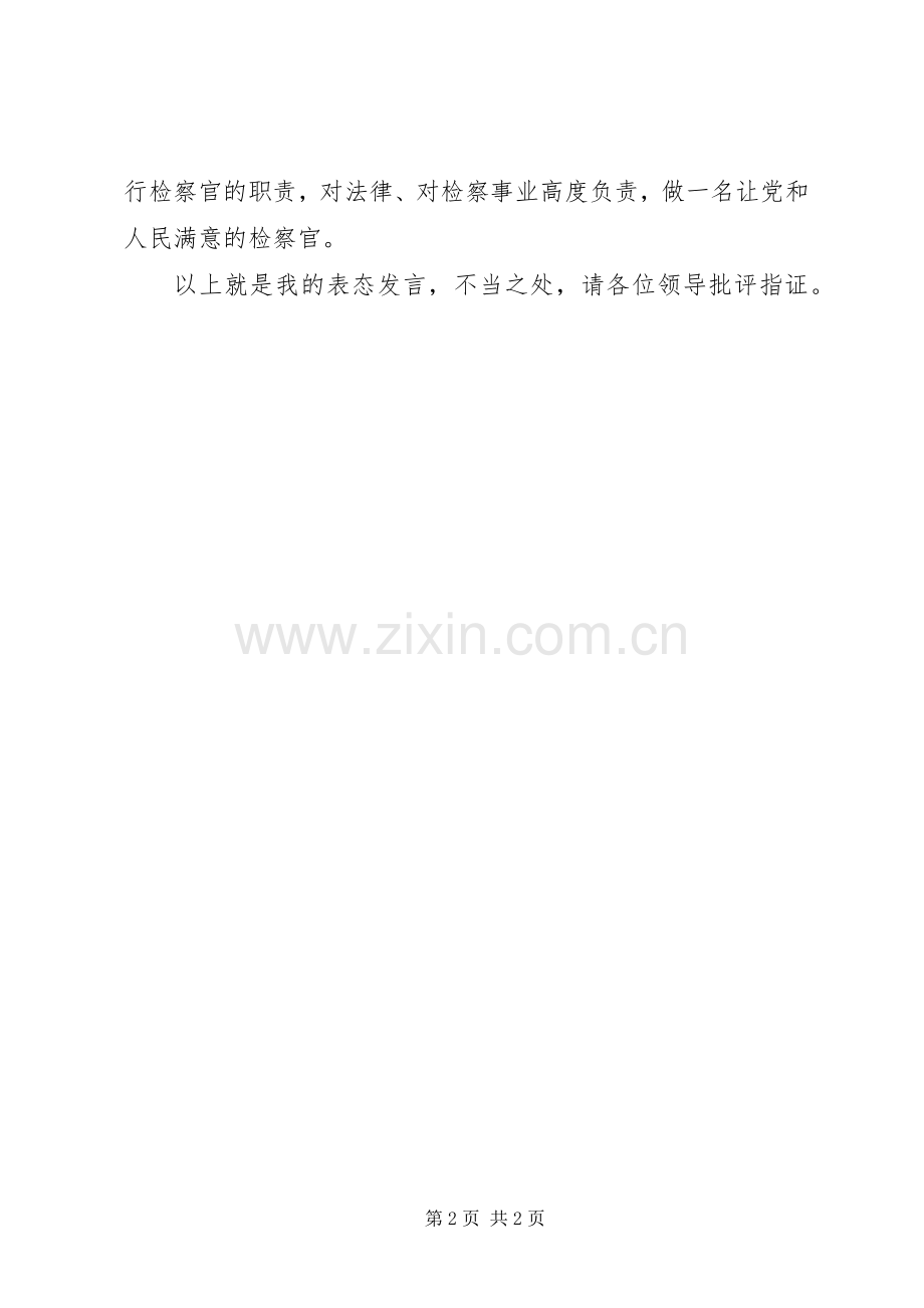 检察员任前表态发言稿.docx_第2页