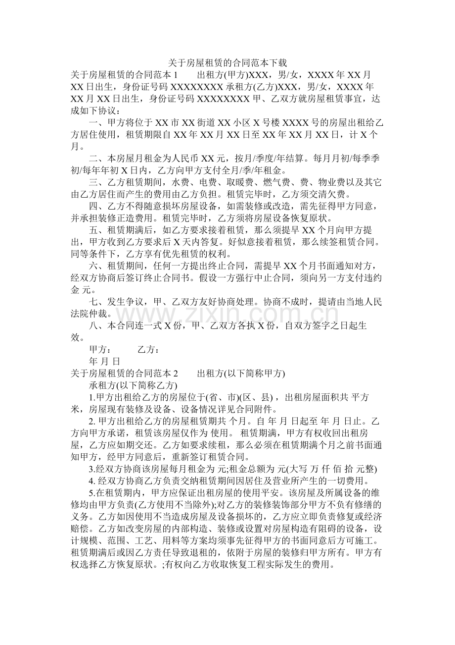 关于房屋租赁的合同范本下载 (2).docx_第1页