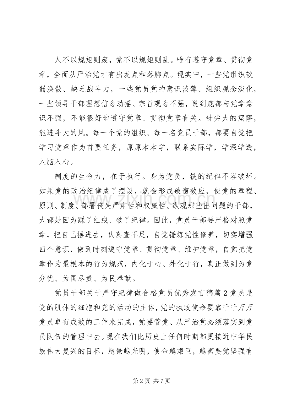 党员干部关于严守纪律做合格党员优秀发言.docx_第2页