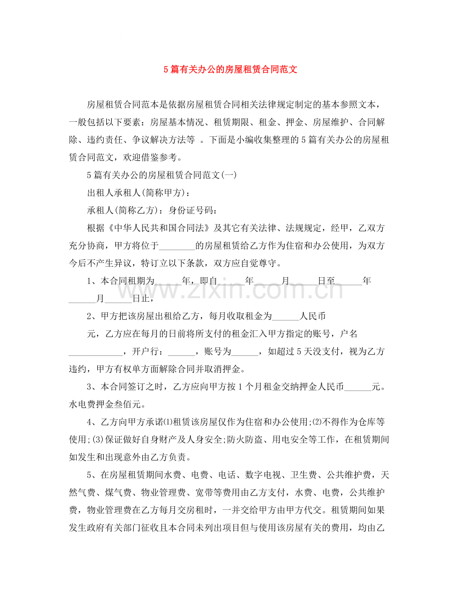 5篇有关办公的房屋租赁合同范文.docx_第1页