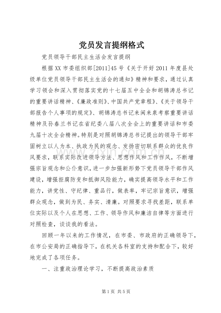 党员发言材料格式.docx_第1页