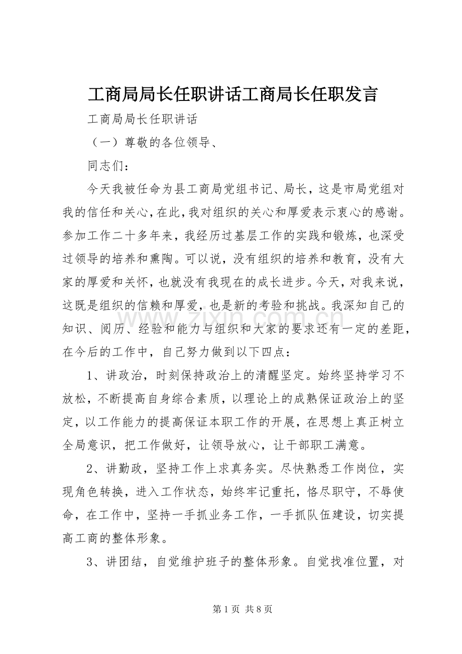 工商局局长任职讲话工商局长任职发言稿.docx_第1页