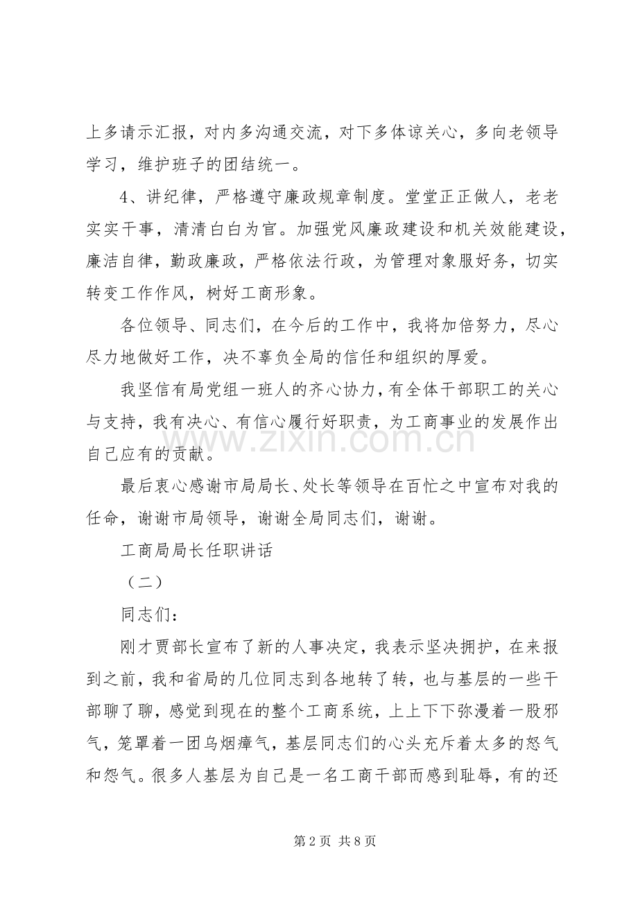 工商局局长任职讲话工商局长任职发言稿.docx_第2页