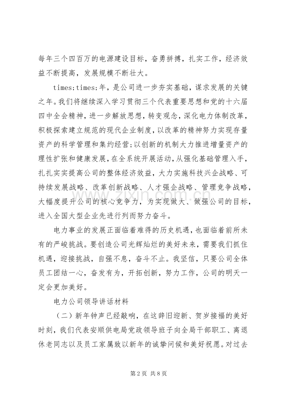 电力公司领导讲话材料.docx_第2页