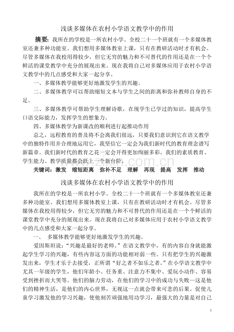 语文——教学论文浅谈多媒体在农村语文教学中的作用.doc_第1页