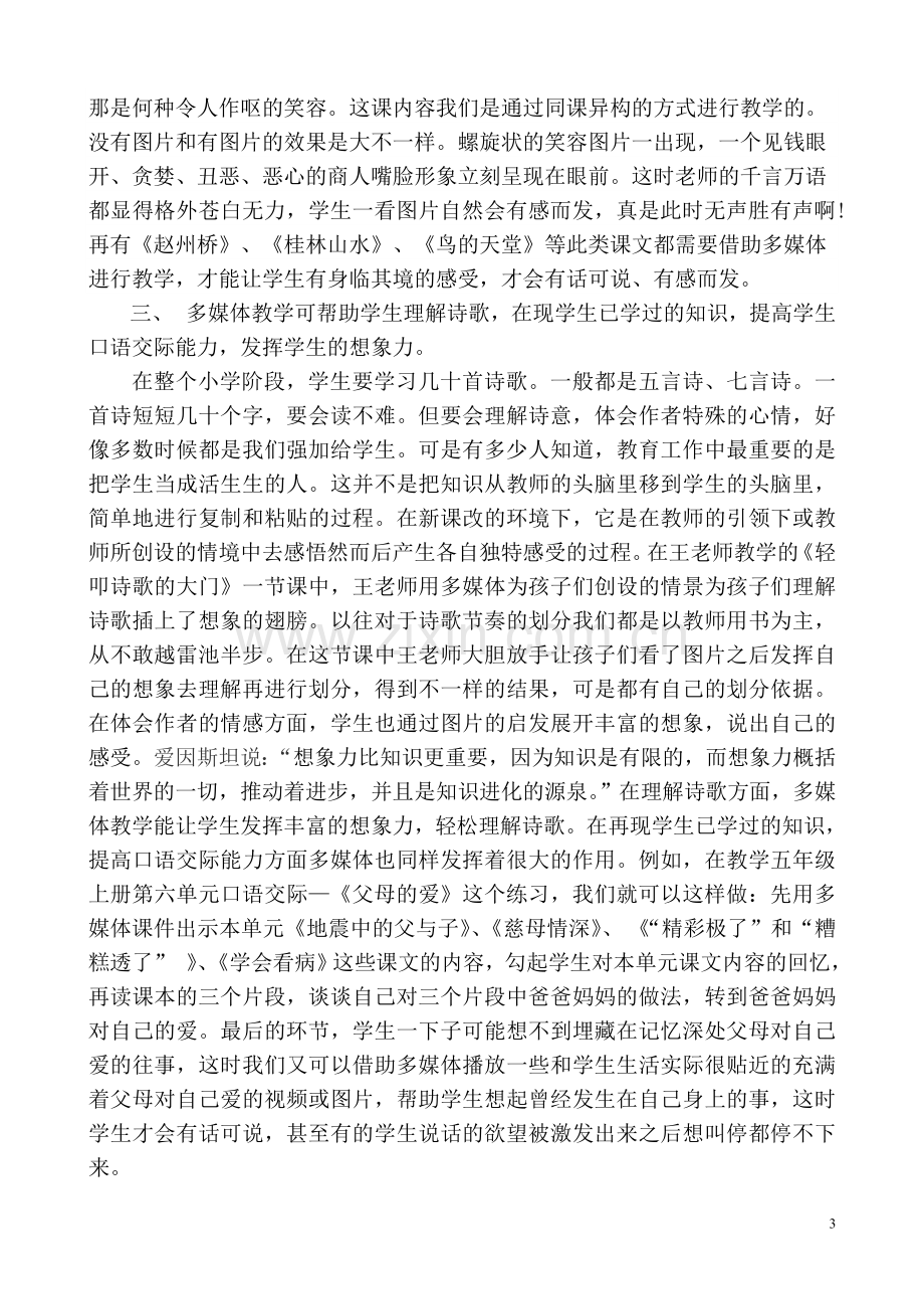 语文——教学论文浅谈多媒体在农村语文教学中的作用.doc_第3页