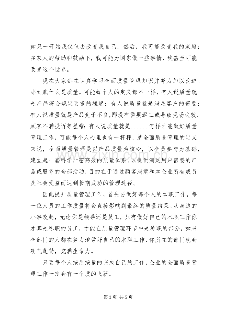 质量月活动演讲稿范文.docx_第3页