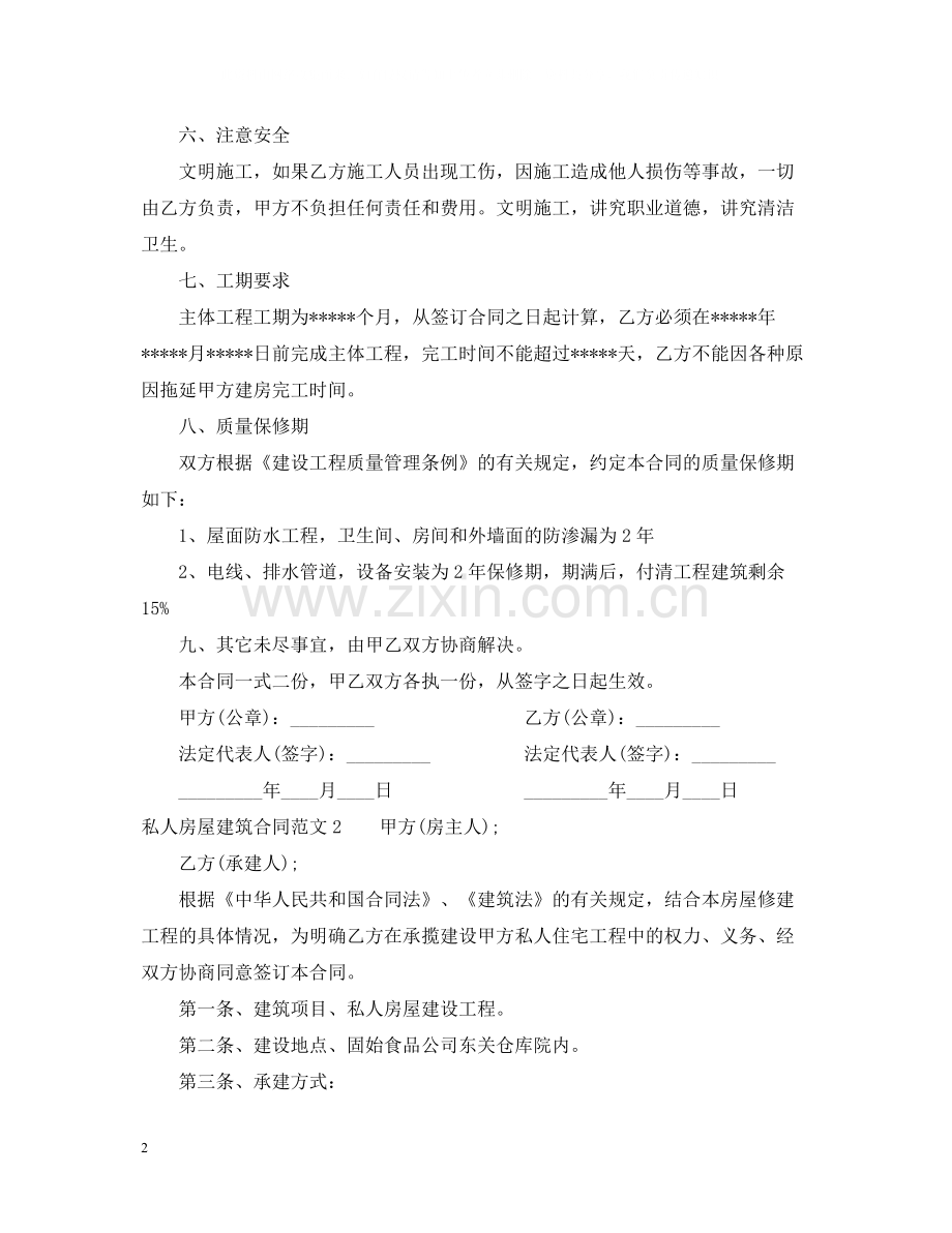 私人房屋建筑合同范本2.docx_第2页