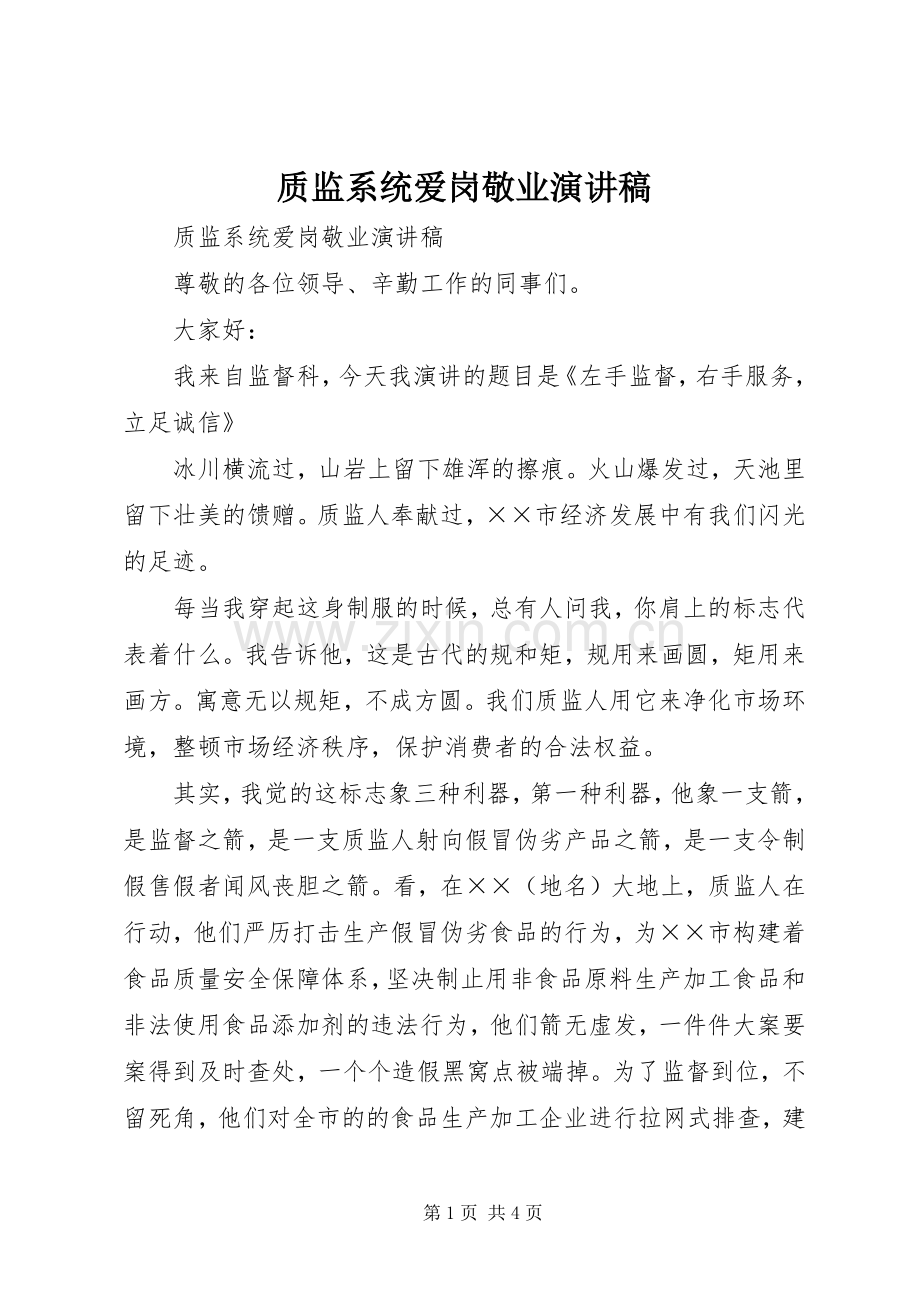 质监系统爱岗敬业演讲稿范文.docx_第1页