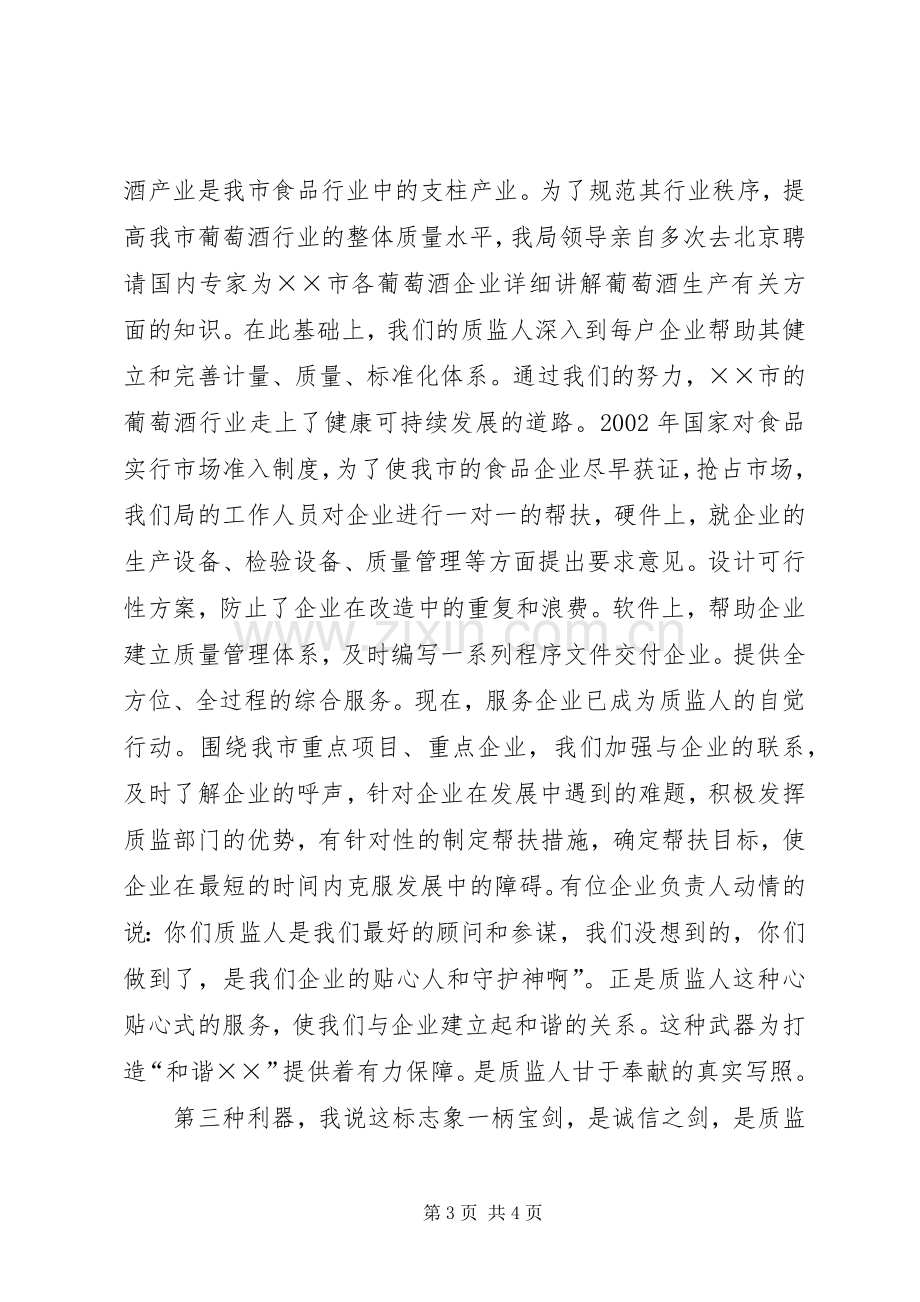 质监系统爱岗敬业演讲稿范文.docx_第3页