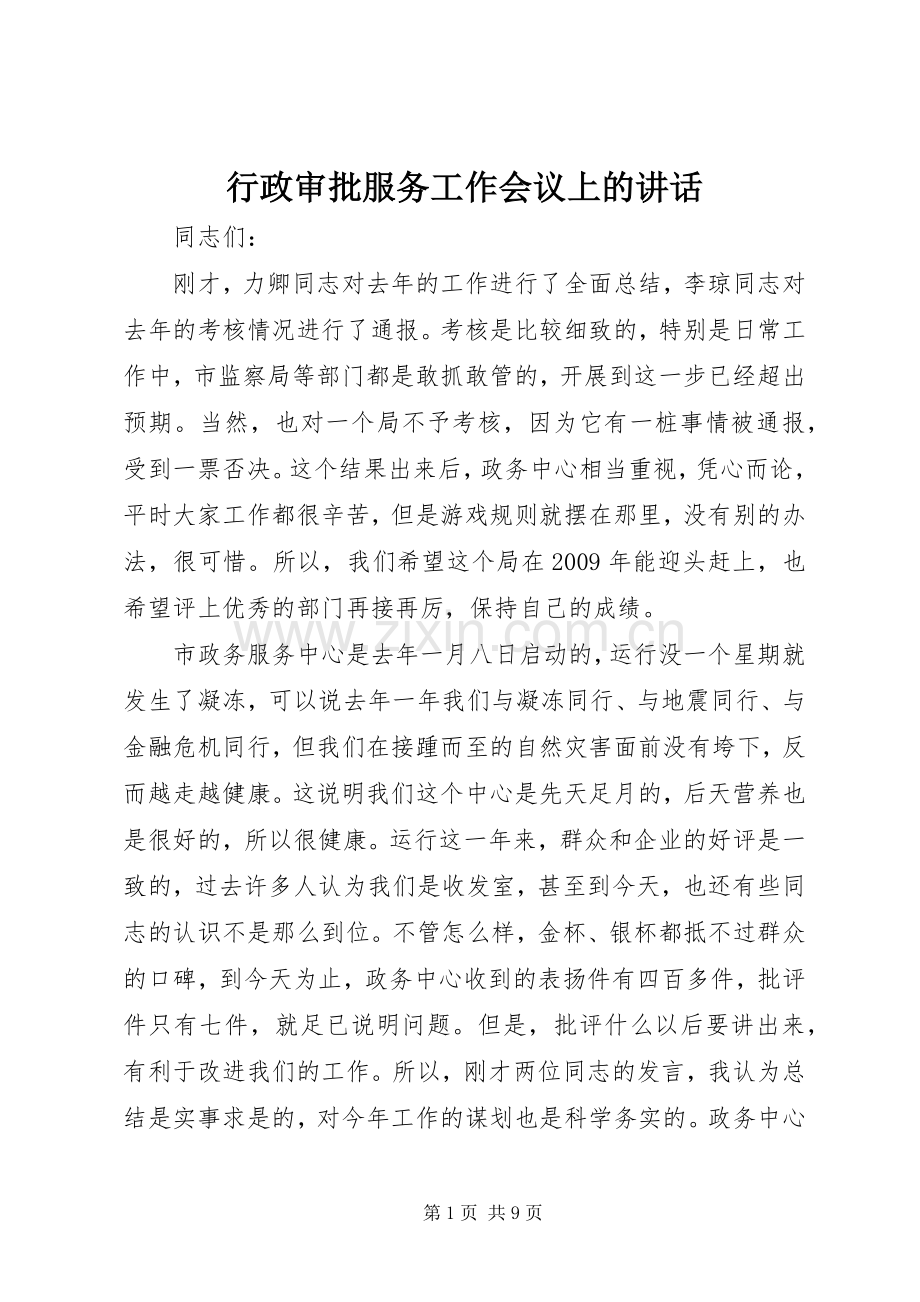 行政审批服务工作会议上的讲话.docx_第1页