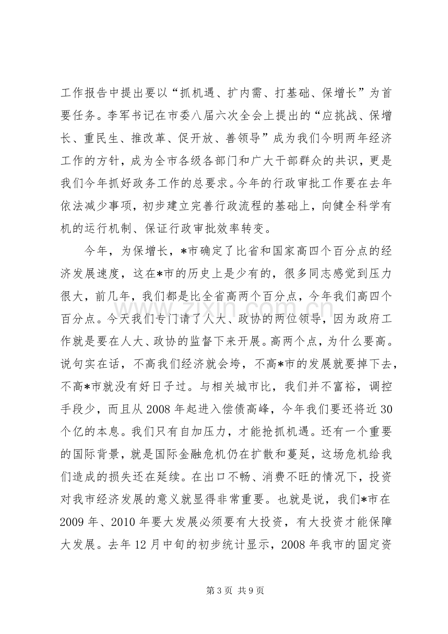 行政审批服务工作会议上的讲话.docx_第3页