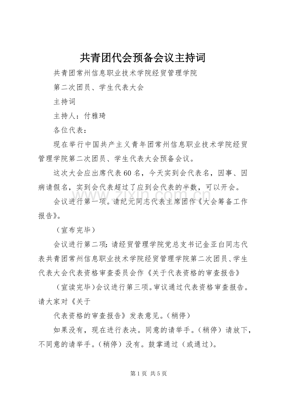 共青团代会预备会议主持稿.docx_第1页