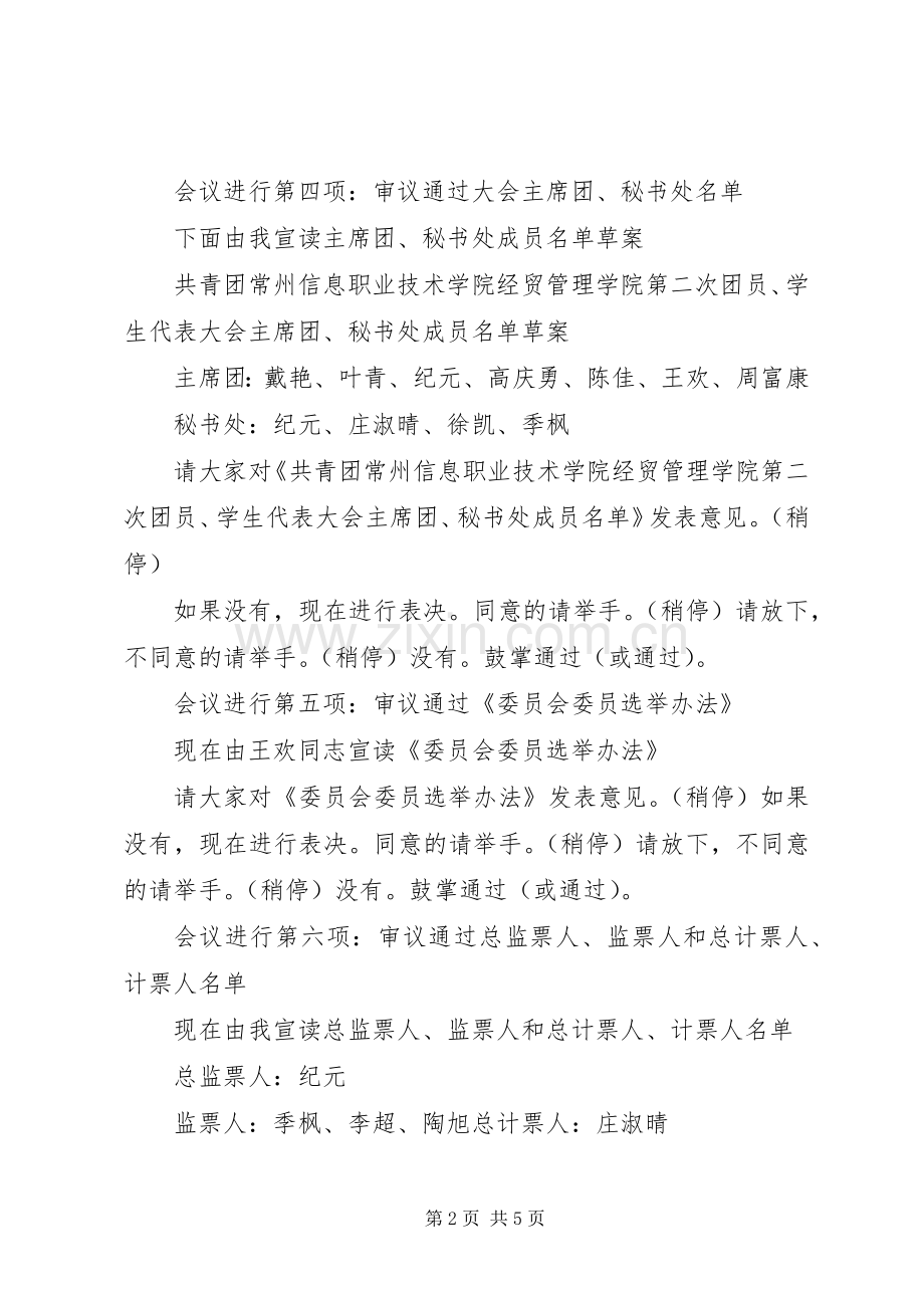 共青团代会预备会议主持稿.docx_第2页