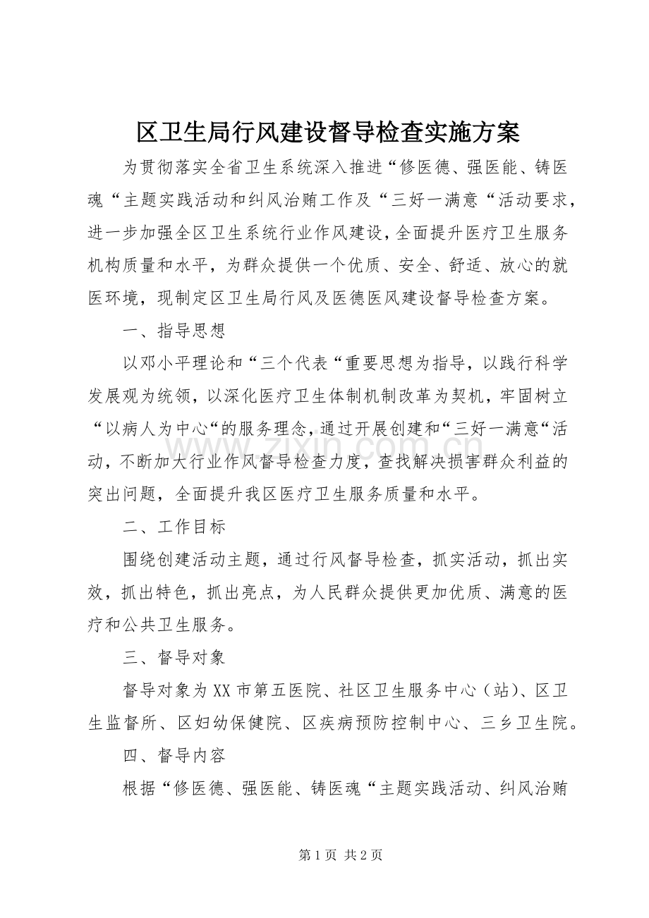 区卫生局行风建设督导检查方案 .docx_第1页