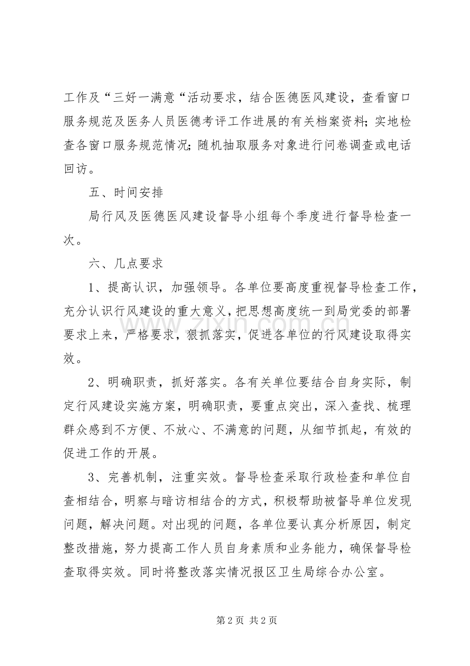 区卫生局行风建设督导检查方案 .docx_第2页