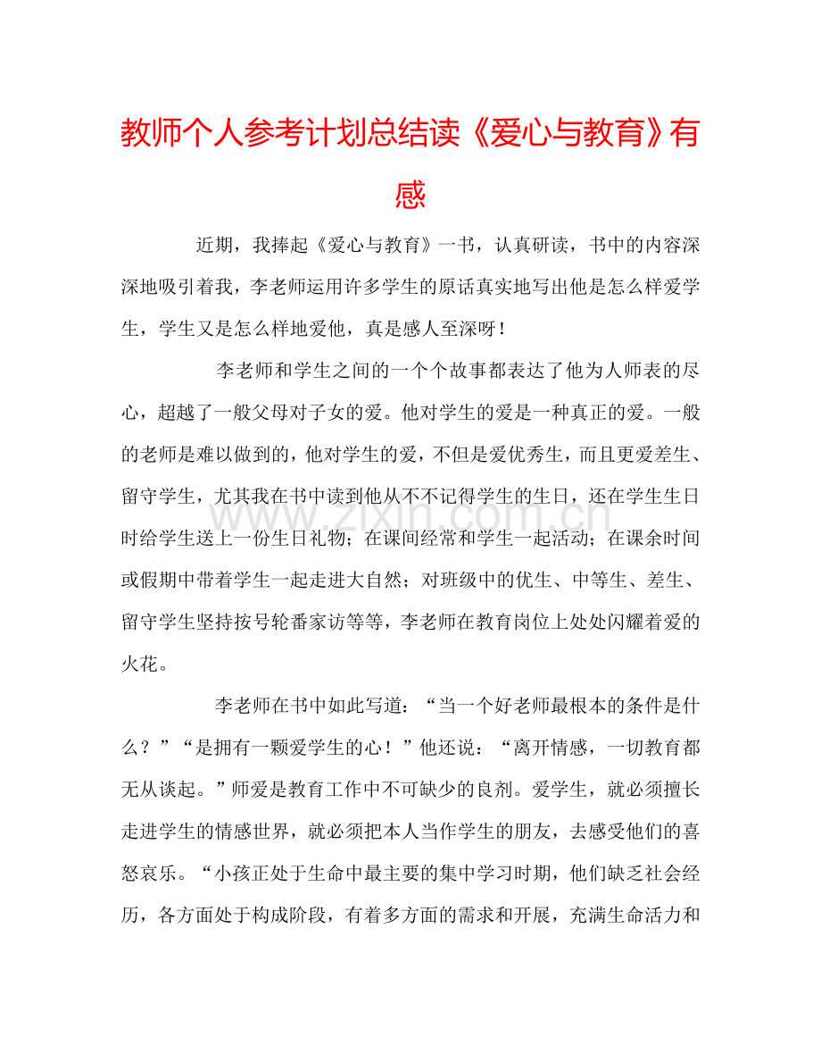 教师个人参考计划总结读《爱心与教育》有感.doc_第1页