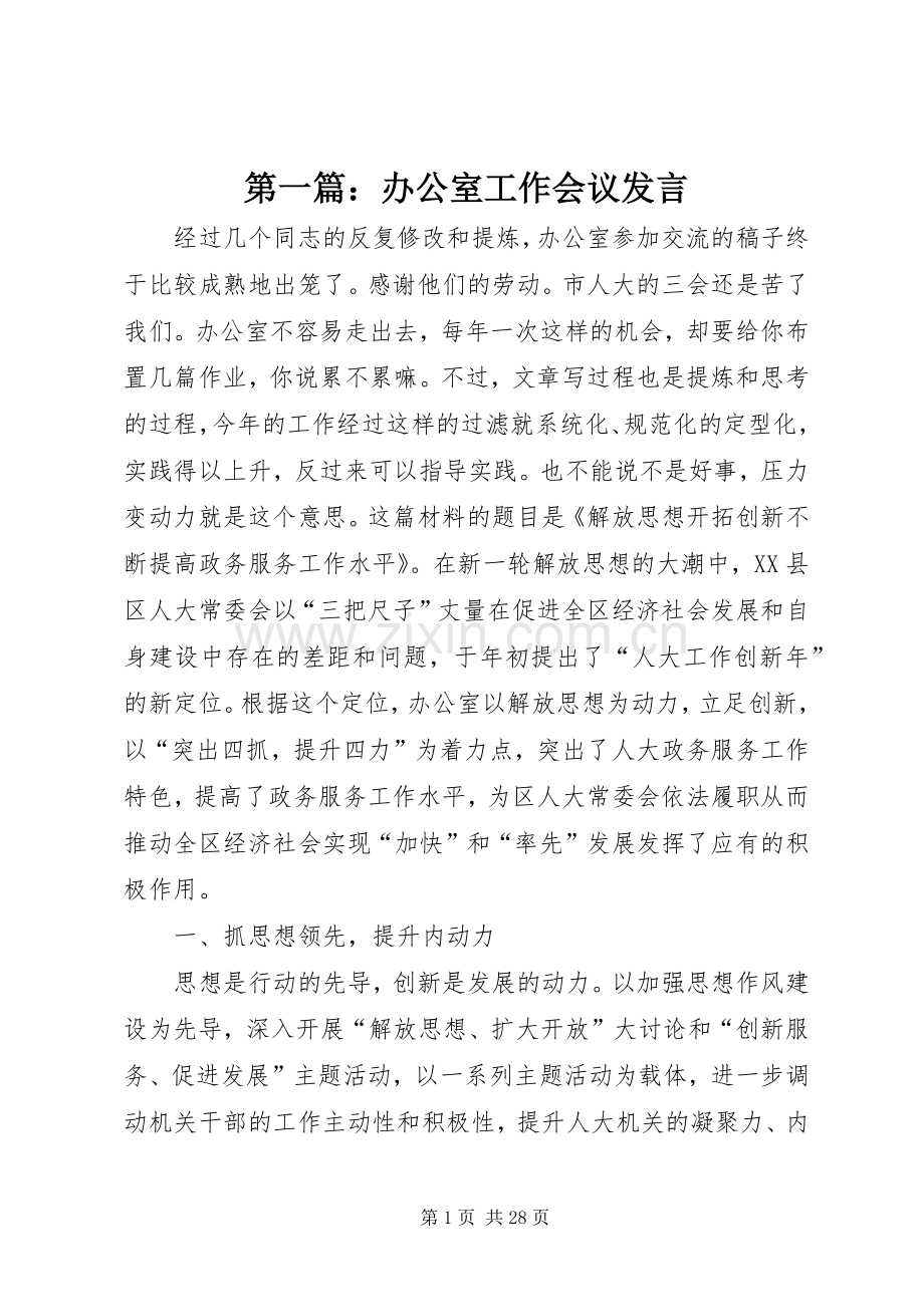 第一篇：办公室工作会议发言稿.docx_第1页