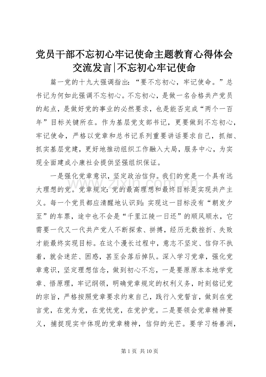 党员干部不忘初心牢记使命主题教育心得体会交流发言-不忘初心牢记使命.docx_第1页