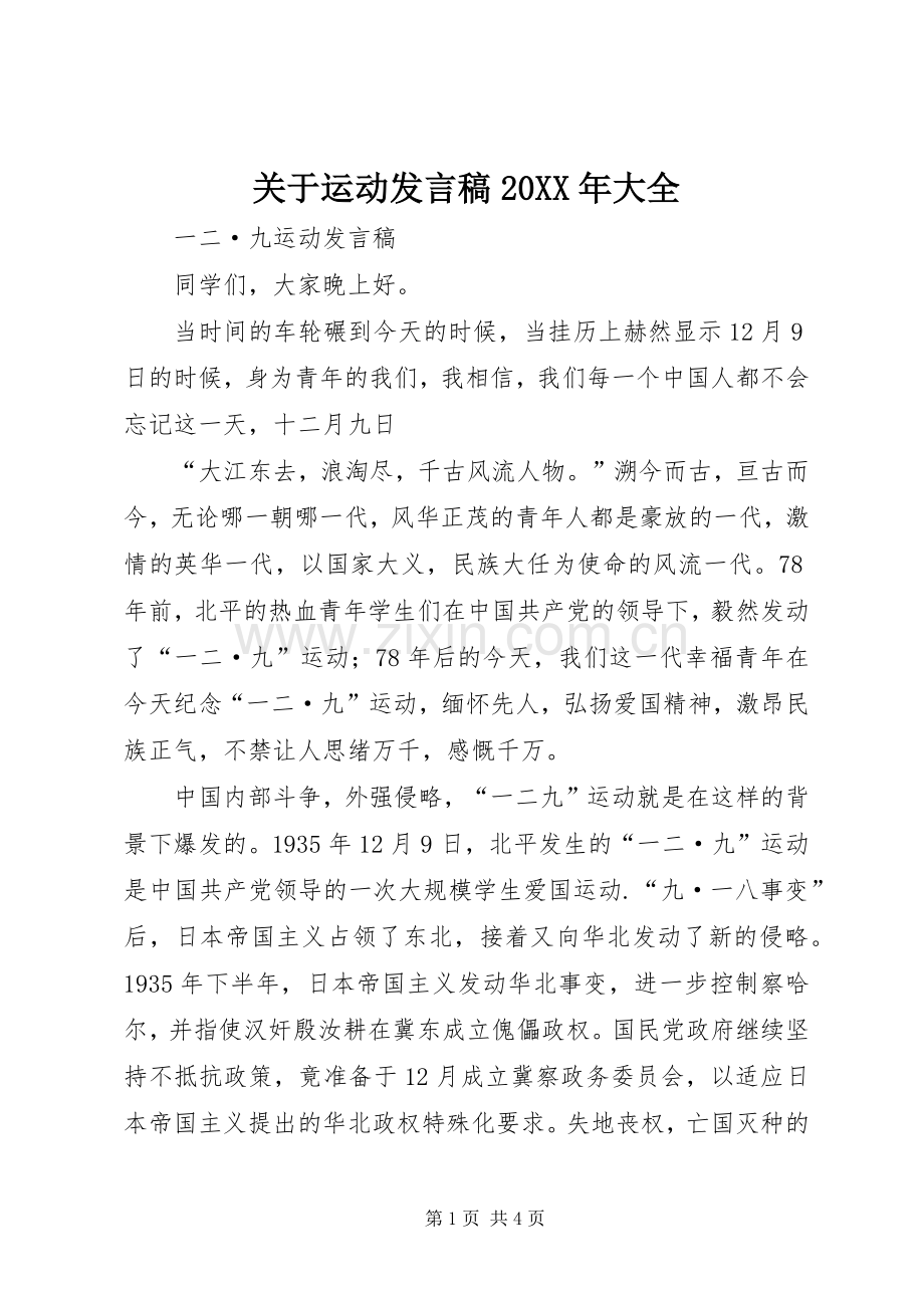 关于运动发言20XX年大全(2).docx_第1页