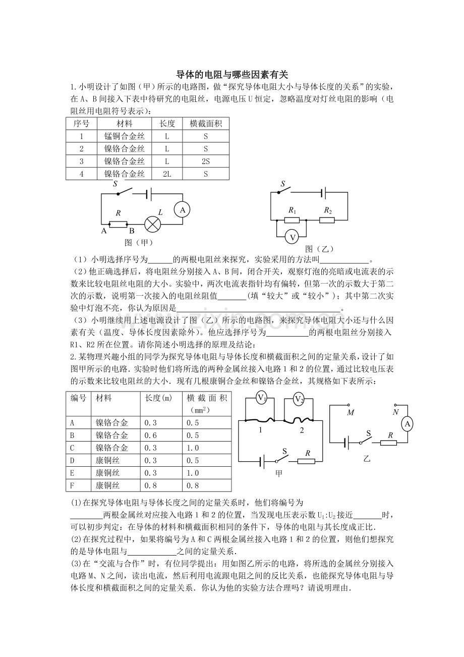 串、并联电路的电流、电压关系电阻与哪些因素有关.doc_第3页