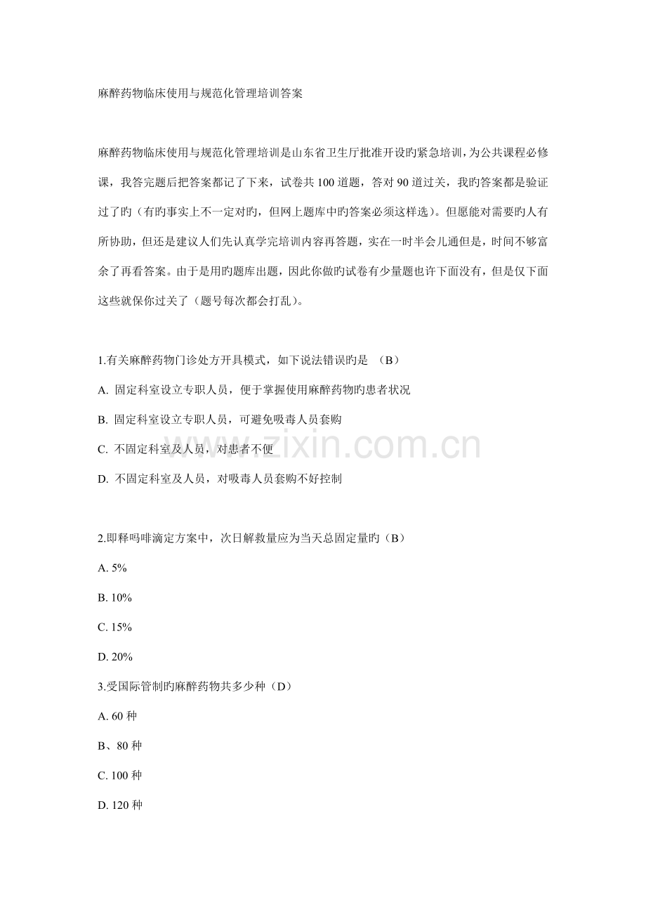 麻醉药品临床使用与基础规范化管理培训答案.doc_第1页