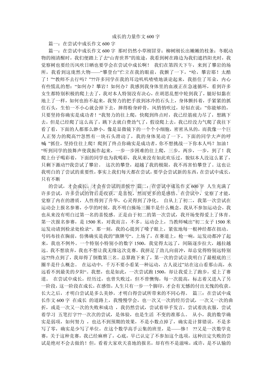 成长的力量作文600字.doc_第1页