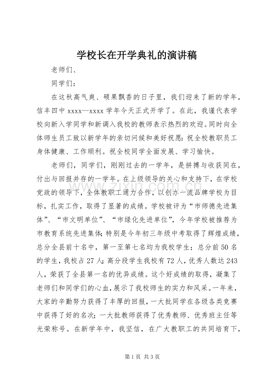 学校长在开学典礼的演讲稿.docx_第1页